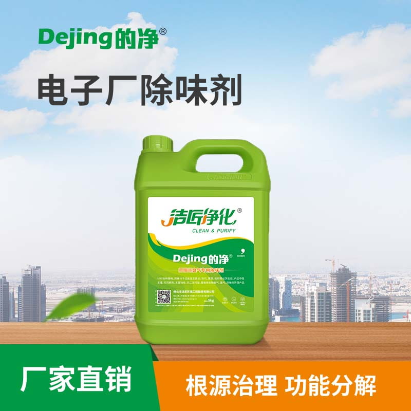 電子廠(chǎng)除味劑