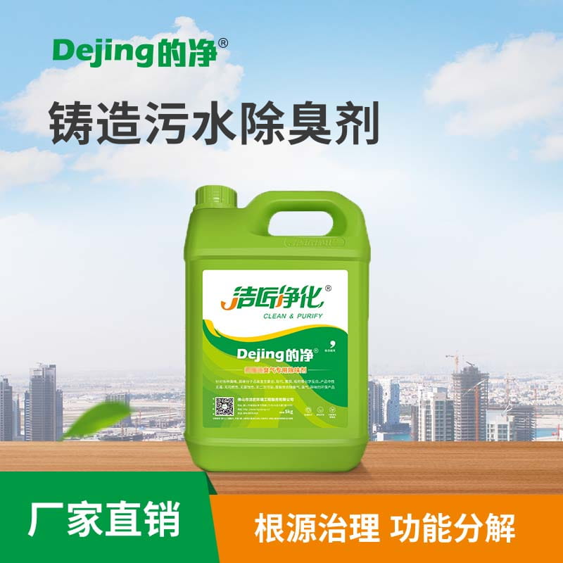 鑄造污水除臭劑