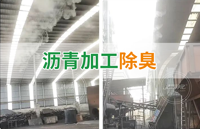 瀝青煙氣異味，用Dejing的凈?除臭劑解決，安全健康、綠色環(huán)保！