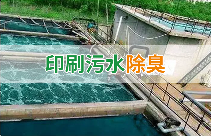 造紙廠印刷、水性油墨廢水，用Dejing的凈?除臭劑脫色、除臭，效果明顯！