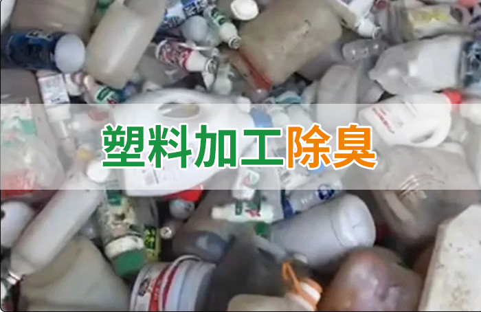 聚乙烯廢料加工，殘留的牛奶味、香精味，能否使用除臭劑解決？