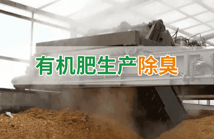 有機(jī)肥料生產(chǎn)臭味擾民，潔匠“揮刀”除臭效果更顯著！