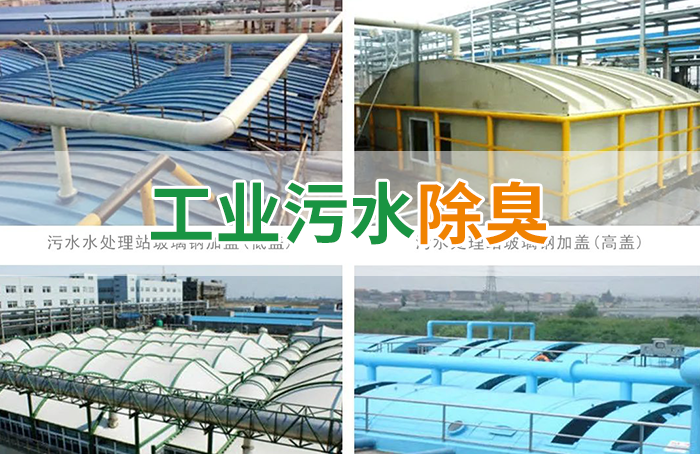 污水除臭處理，少不了潔匠異味控制劑的幫助！