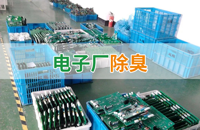 電子工業(yè)廢氣VOCs污染如何治理？的凈-異味控制劑還原綠色健康呼吸！