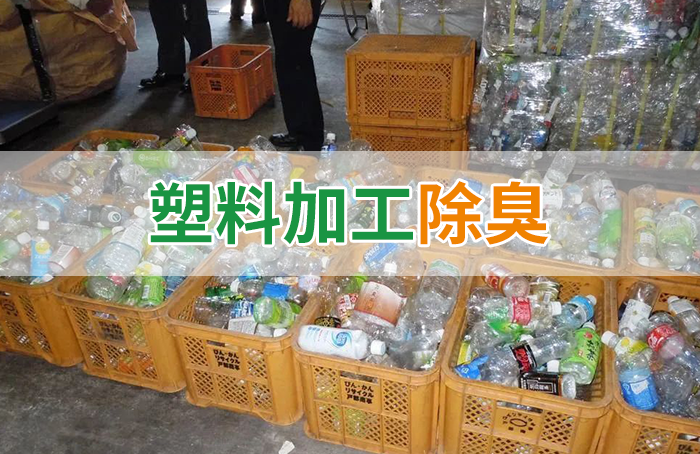 再生塑料造粒生產(chǎn)如何除臭？Dejing的凈除臭劑一站式解決方案！