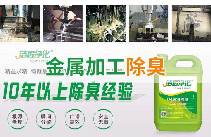 Dejing的凈?切削液除臭劑，讓車間呼吸環(huán)境更健康！