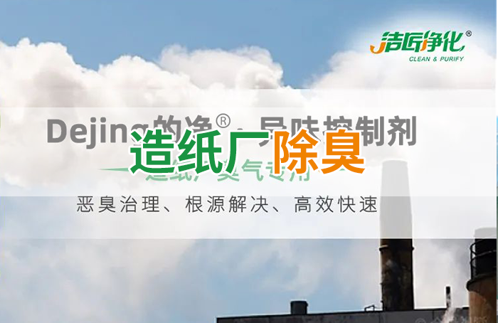 Dejing的凈??造紙廠(chǎng)除臭劑——廢氣、污水惡臭異味全解決！