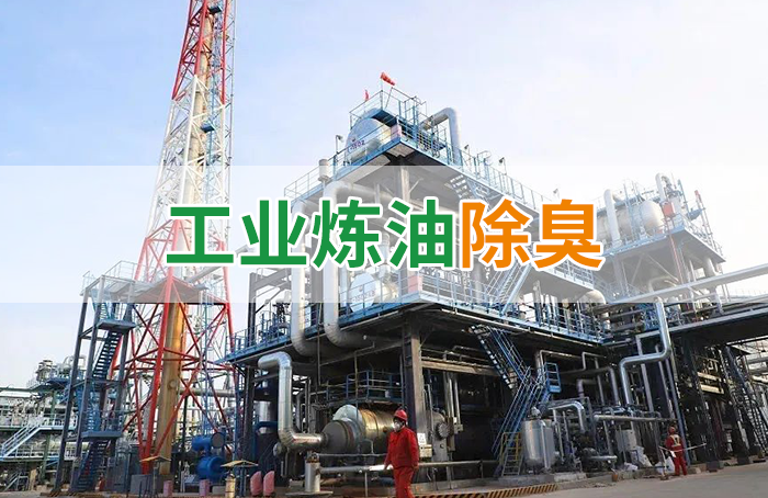 Dejing的凈??煉油廠(chǎng)除臭劑，廢氣除臭更高效！