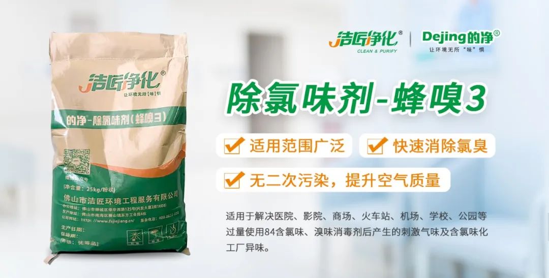 醫(yī)院消毒帶來的“氯味”危害，我們來解決！Dejing的凈?還您清新呼吸！