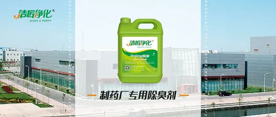 制藥廠廢氣、污水除臭難題，就讓潔匠凈化·的凈除臭劑來處理！.jpg