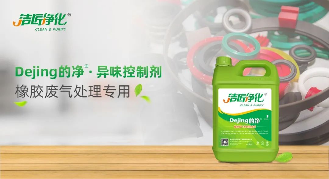 輪胎、膠帶等橡膠工業(yè)刺鼻異味，的凈除臭劑專用配方快速解決！.jpg