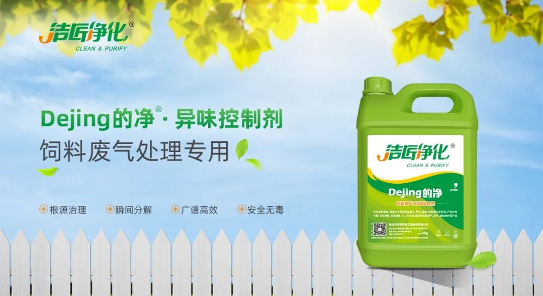 飼料廠車(chē)間腥臭味擾民，就用Dejing的凈飼料廠專(zhuān)用除臭劑.jpg
