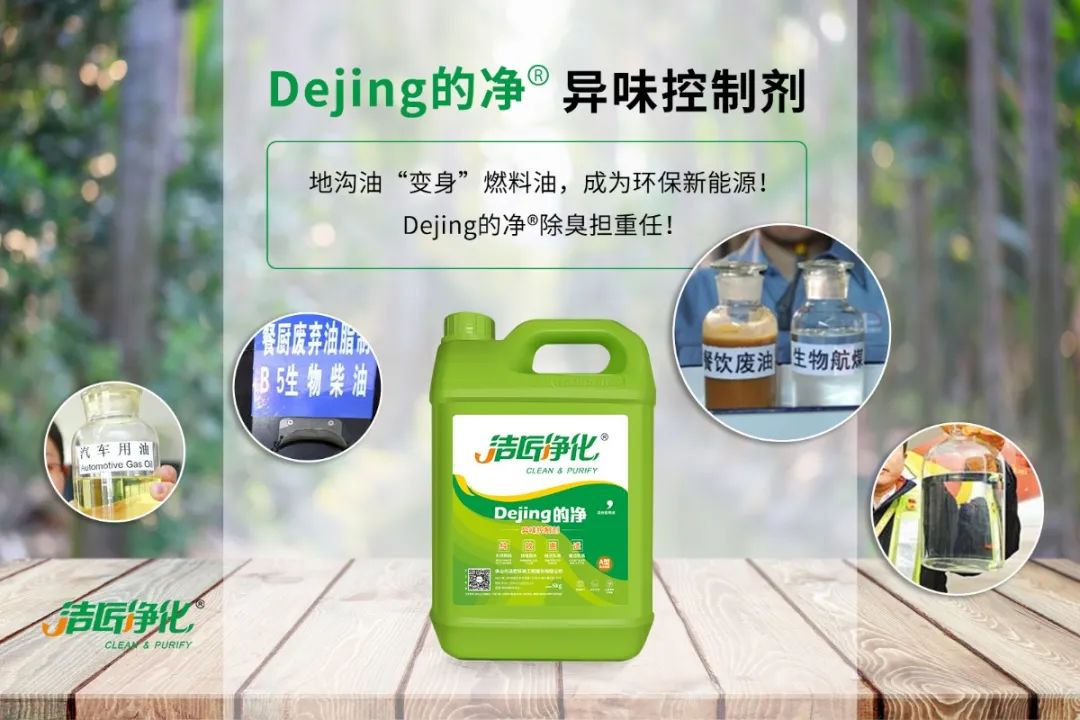 地溝油“變身”燃料油，成為環(huán)保新能源！Dejing的凈?除臭劑擔(dān)重任！.jpg