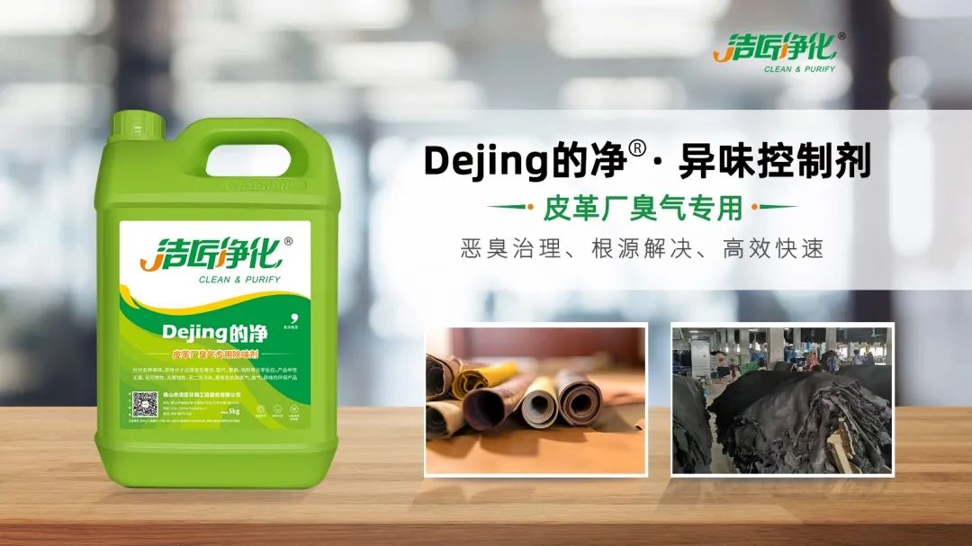 皮革異味怎么辦？Dejing的凈?-制革廠專用除臭劑，皮革臭味的克星！.jpg