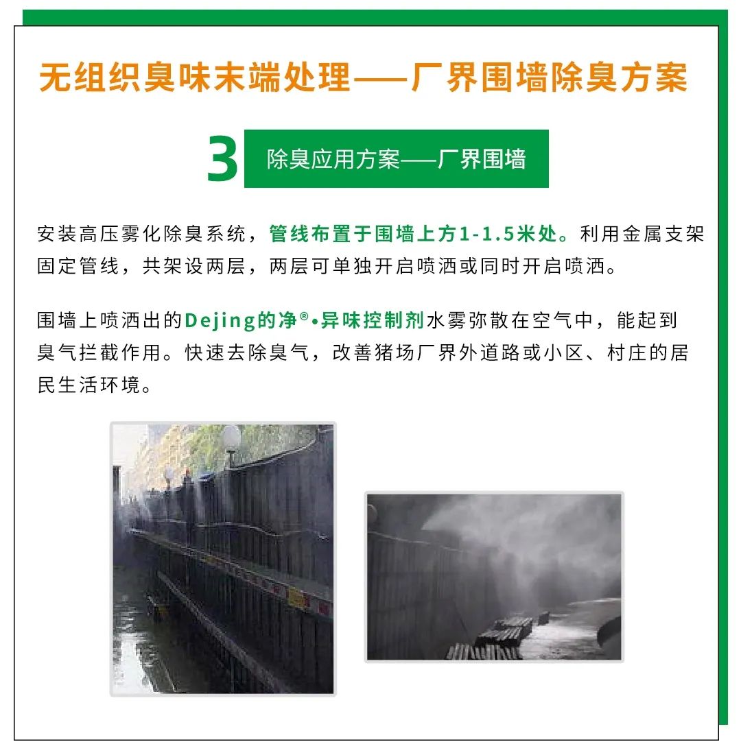 Dejing的凈養(yǎng)殖場除臭劑如何迅速清理養(yǎng)殖場臭味？.jpg