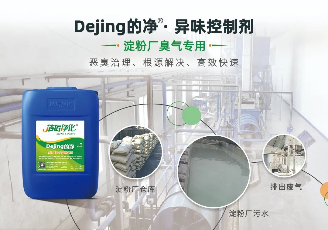 Dejing的凈??淀粉廠專用除臭劑，輕松處理有機(jī)廢水惡臭！.jpg