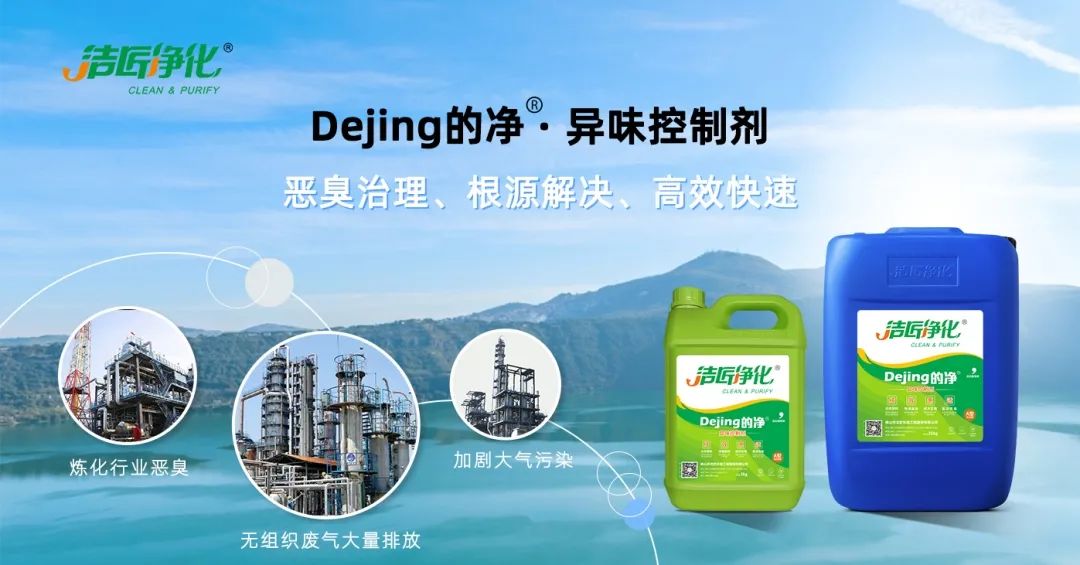 Dejing的凈??煉油廠除臭劑，廢氣除臭更高效！.jpg