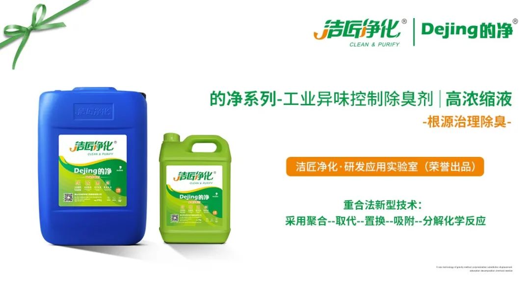 的凈-異味控制液輕松將工業(yè)VOCs臭氣分解.jpg 的凈-異味控制液輕松將工業(yè)VOCs臭氣分解.jpg