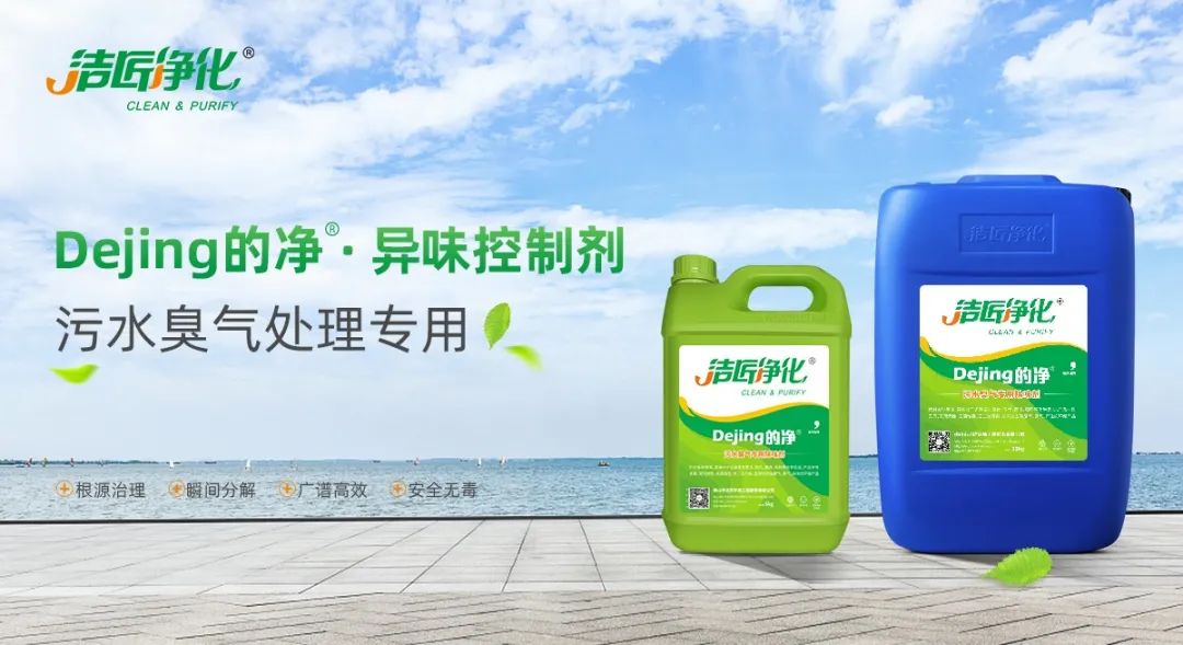 污水除臭處理，少不了潔匠異味控制劑的幫助！.jpg