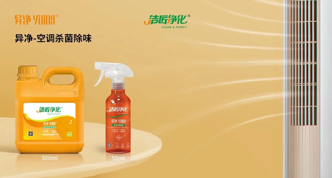 空調(diào)、寵物...細(xì)分應(yīng)用領(lǐng)域，異凈除味劑專注你的家居健康呼吸！.jpg